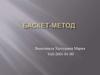 Баскет-метод. Цели применения метода