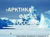 Арктика – фасад России
