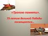 «Тропою памяти». 75-летию Великой Победы посвящается…
