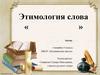 Этимология слова. Шаблон