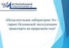 «Испытательная лаборатория-16» – гарант безопасной эксплуатации транспорта на природном газе!