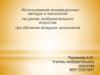 спользование инновационных методик и технологий на уроках изобразительного искусства при обучении младших школьников