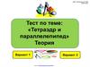 Тест по теме: "Тетраэдр и параллелепипед". Теория