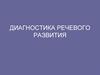 Диагностика речевого развития