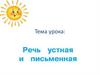 Речь устная и письменная