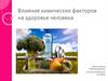 Влияние химических факторов на здоровье человека