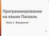 Программирование на языке Паскаль