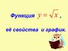Функция у х, её свойства и график