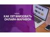 Как организовать и провести свой марафон. Faberlic