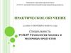 Технология молока и молочных продуктов. График учебных и производственных практик