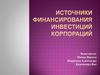 Источники финансирования инвестиций корпораций
