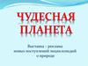 Выставка – реклама новых поступлений энциклопедий о природе. Чудесная планета для детей