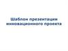 Шаблон презентации инновационного проекта