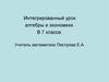 Интегрированный урок алгебры и экономики.  7 класс