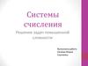 Системы счисления. Решение задач повышенной сложности