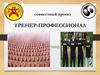 Тренер-профессионал