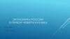 Экономика России в первой четверти XVIII века