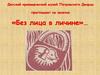Детский краеведческий музей Петровского Дворца приглашает на занятие «Без лица в личине»…