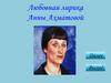 Любовная лирика Анны Ахматовой