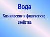 Вода. Химические и физические свойства