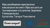 Предвыборная программа Булатова Тагира, председателя ассоциации студентов деревни универсиады