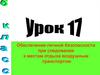 Обеспечение личной безопасности при следовании к местам отдыха воздушным транспортом