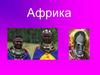 Африка