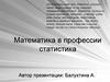Математика в профессии статистика