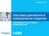 Текстовые документы и технологии их создания. Обработка текстовой информации