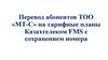 Перевод абонентов ТОО «МТ-С» на тарифные планы Казахтелеком FMS с сохранением номера