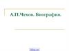 А.П.Чехов 1860 – 1904