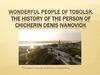 Wonderful people of Tobolsk. The history of the person of Chicherin Denis Ivanovich