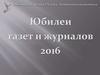 Юбилеи газет и журналов 2016