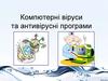 Компютерні віруси та антивірусні програми
