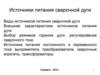 Источники питания сварочной дуги