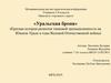 «Уральская броня» (Краткая история развития танковой промышленности на Южном Урале в годы Великой Отечественной войны)
