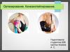Ортезирование. Кинезиотейпирование