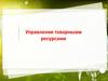 Управление товарными ресурсами