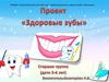 Проект "Здоровые зубы"