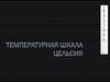 Температурная шкала Цельсия