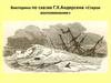 Викторина по сказке Г.Х.Андерсена «Старое воспоминание»