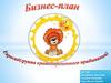 Бизнес-план. Евросад