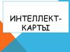 Интеллект-карты