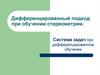 Дифференцированный подход при обучении стереометрии