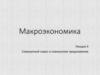 Макроэкономика. Совокупный спрос и совокупное предложение. Лекция 3