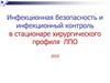 Инфекционная безопасность и инфекционный контроль в стационаре хирургического профиля ЛПО 2019
