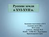 Русские земли в XVI-XVII веках. Блоковая подготовка к ЕГЭ