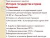 История государства и права Германии