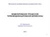 Моделирование процессов термомодифицирования древесины