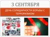 День солидарности борьбы с терроризмом